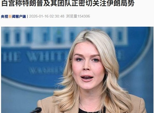 美航母最新动向 美军透露这一重要信号！特朗普及其团队正密切关注伊朗局势 美宣布对伊朗实施新制裁