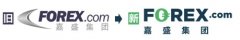 FOREX.com嘉盛集团推出全新品牌形象及嘉盛全球市