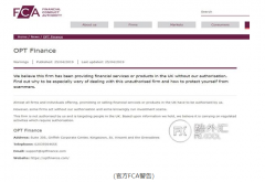 注意！金融服务提供商OPT Finance已被FCA拉入黑名单